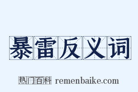 暴雷反义词是什么意思的图片